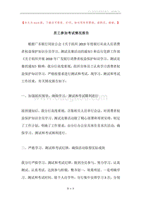 员工参加考试情况报告.docx