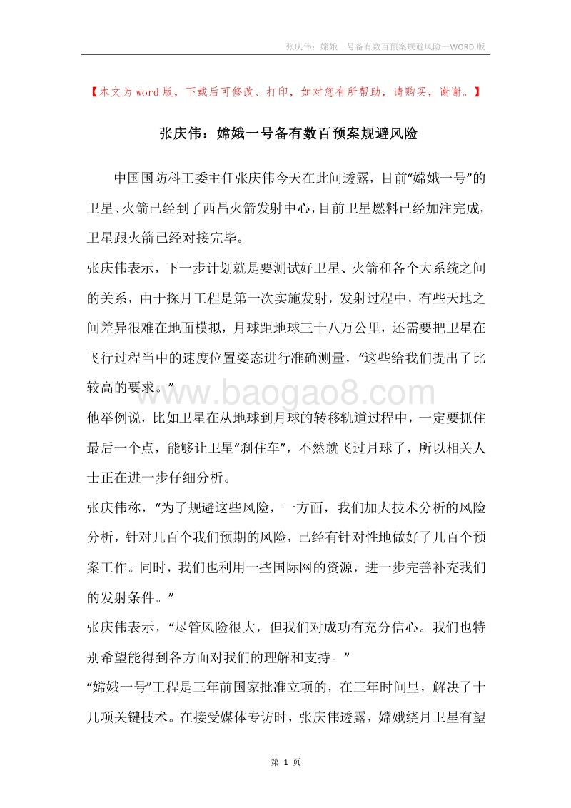 张庆伟：嫦娥一号备有数百预案规避风险.docx_第1页