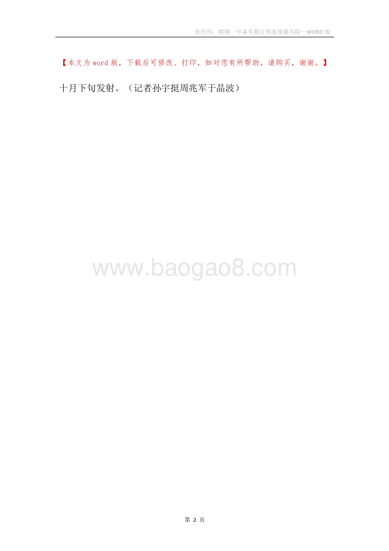 张庆伟：嫦娥一号备有数百预案规避风险.docx_第2页
