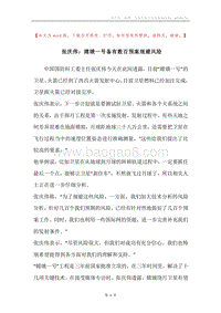 张庆伟：嫦娥一号备有数百预案规避风险.docx