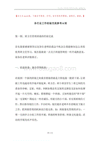 各行业工作经验交流参考6则.docx