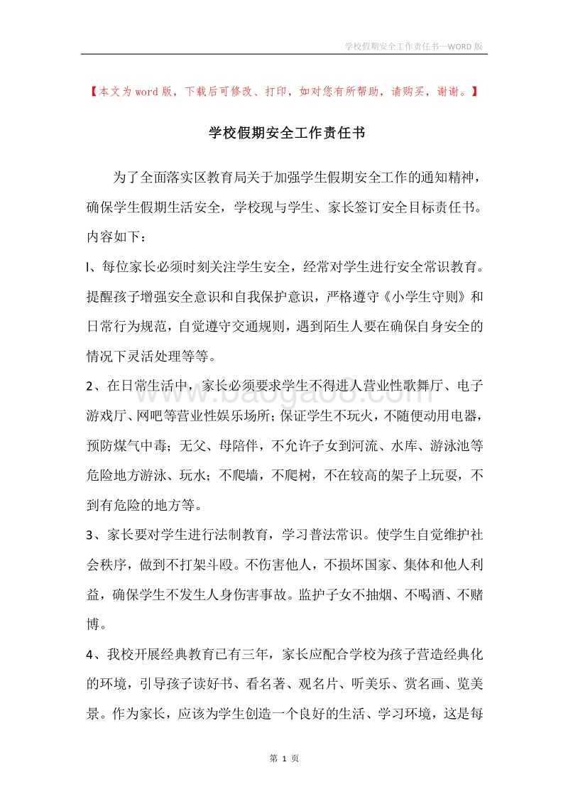 学校假期安全工作责任书.docx_第1页