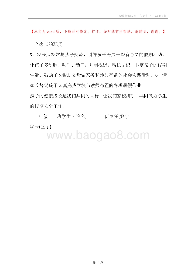 学校假期安全工作责任书.docx_第2页