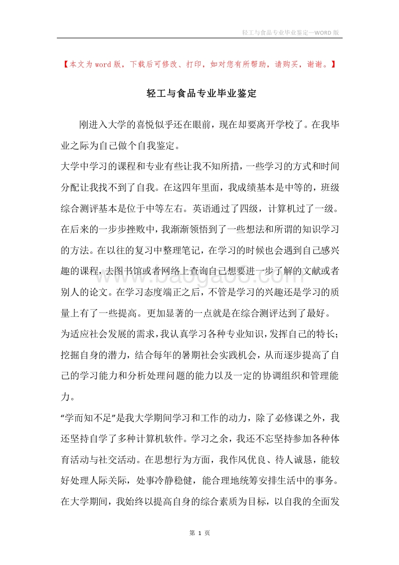 轻工与食品专业毕业鉴定.docx_第1页