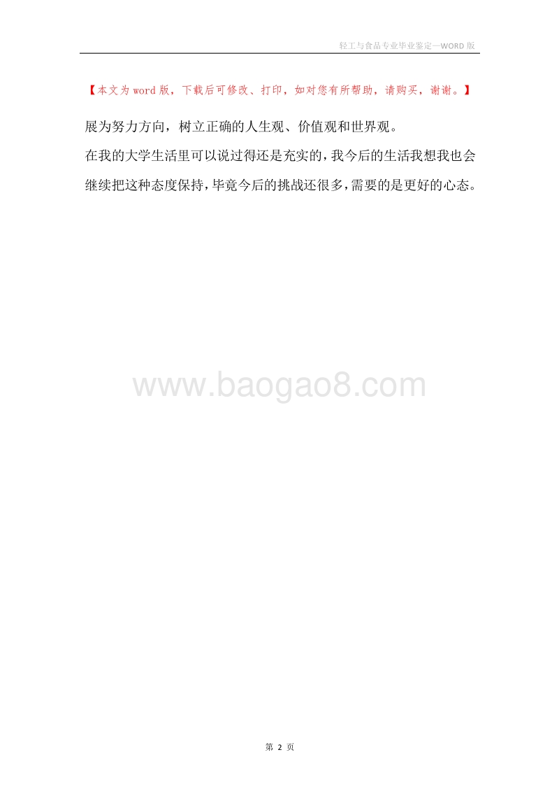 轻工与食品专业毕业鉴定.docx_第2页