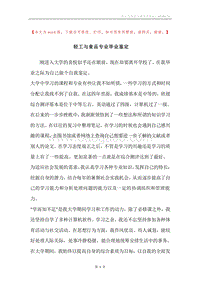 轻工与食品专业毕业鉴定.docx
