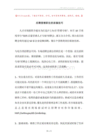 应聘营销职位的讲演技巧.docx
