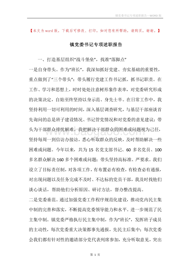镇党委书记专项述职报告.docx_第1页