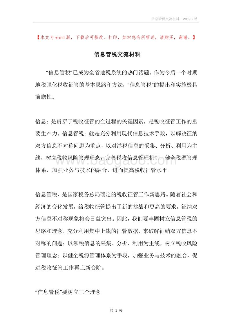 信息管税交流材料.docx_第1页