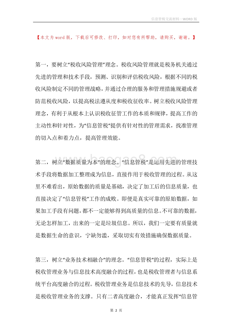 信息管税交流材料.docx_第2页