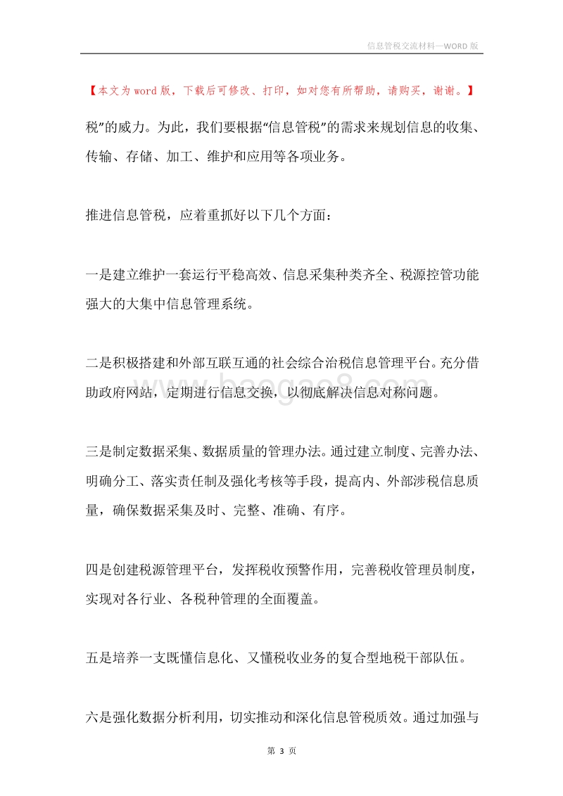 信息管税交流材料.docx_第3页