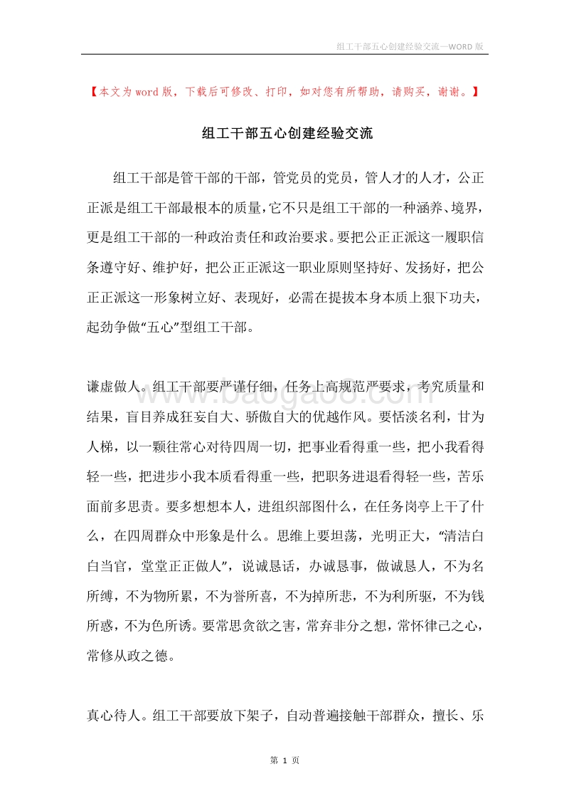 组工干部五心创建经验交流.docx_第1页
