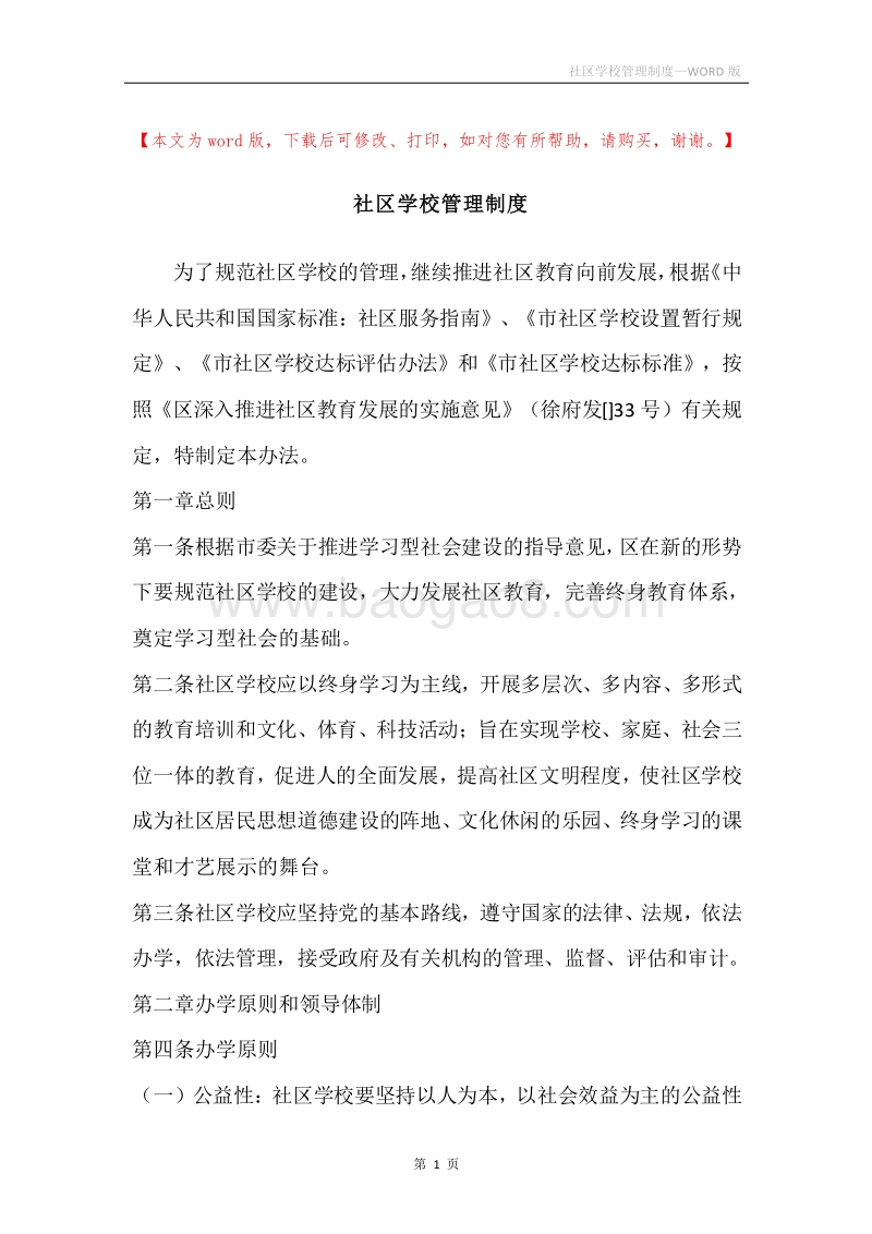 社区学校管理制度.docx_第1页