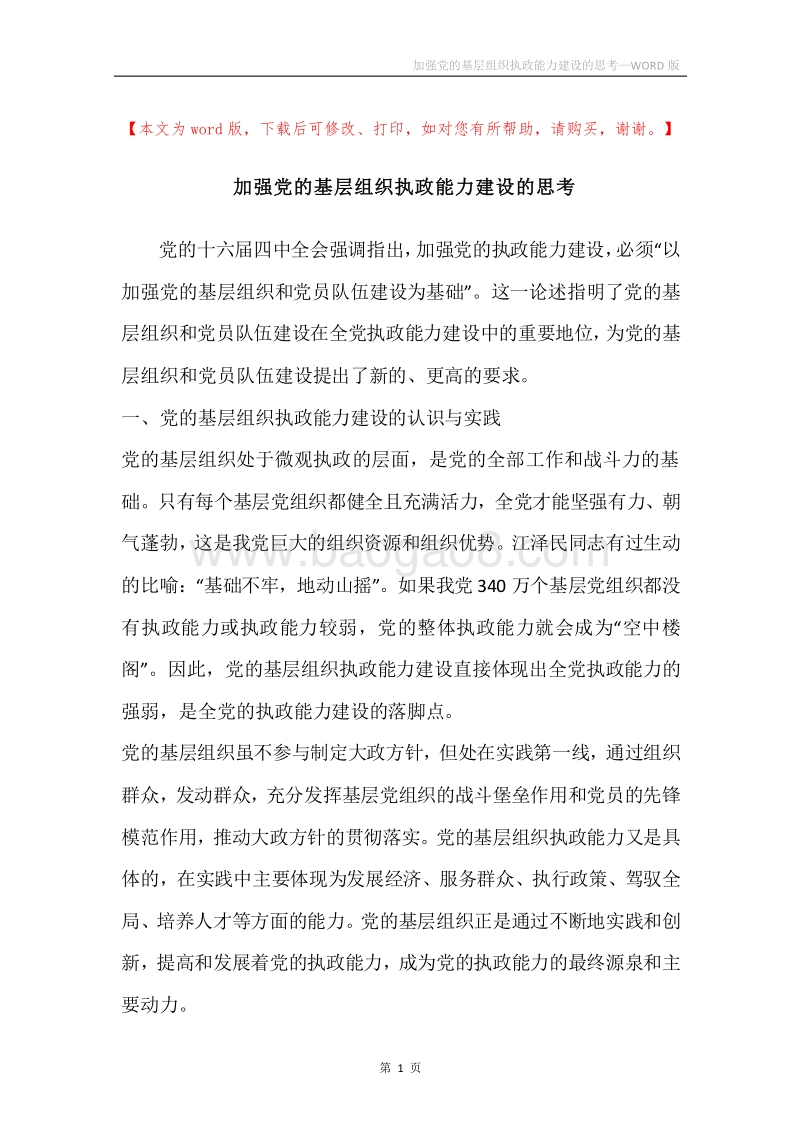 加强党的基层组织执政能力建设的思考.docx_第1页