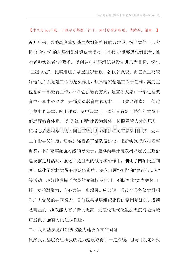 加强党的基层组织执政能力建设的思考.docx_第2页