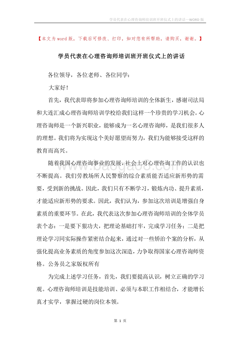 学员代表在心理咨询师培训班开班仪式上的讲话.docx_第1页