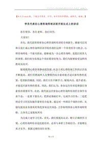 学员代表在心理咨询师培训班开班仪式上的讲话.docx