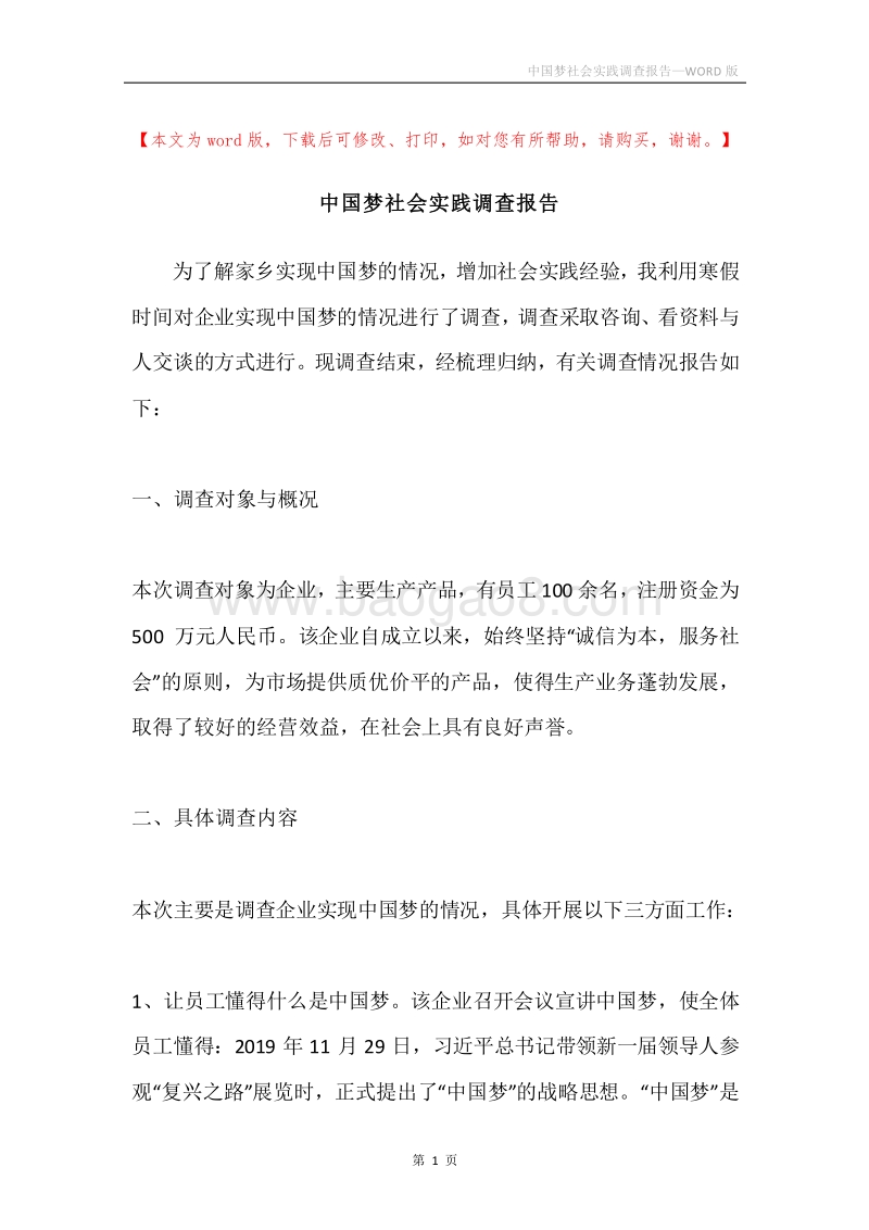 中国梦社会实践调查报告.docx_第1页