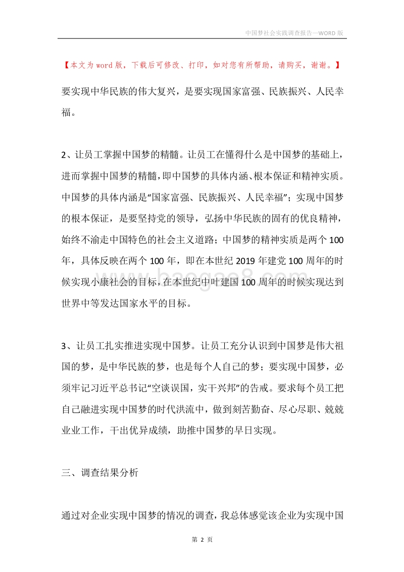中国梦社会实践调查报告.docx_第2页