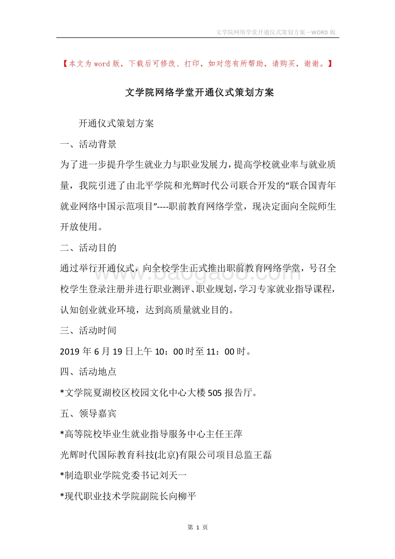 文学院网络学堂开通仪式策划方案.docx_第1页