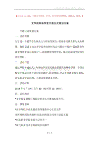 文学院网络学堂开通仪式策划方案.docx