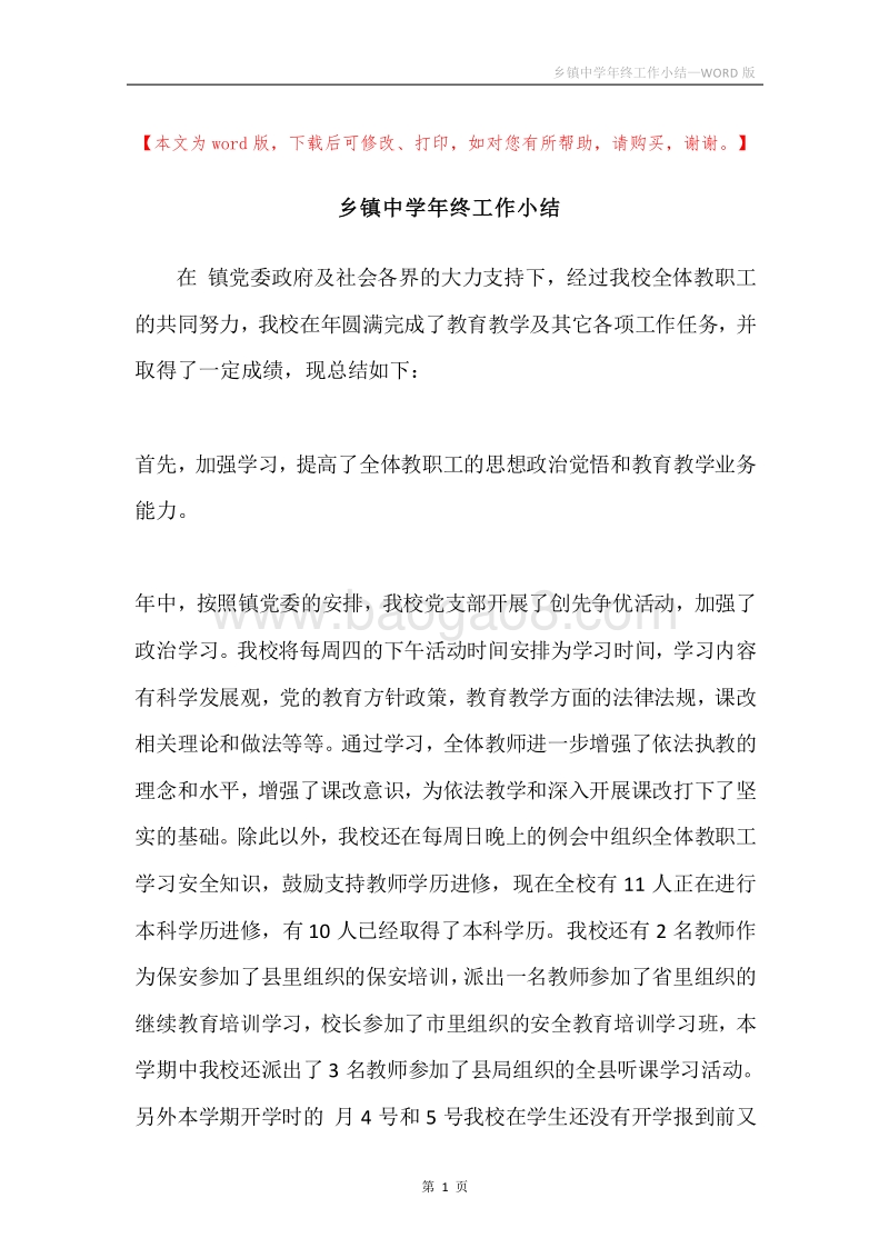乡镇中学年终工作小结.docx_第1页