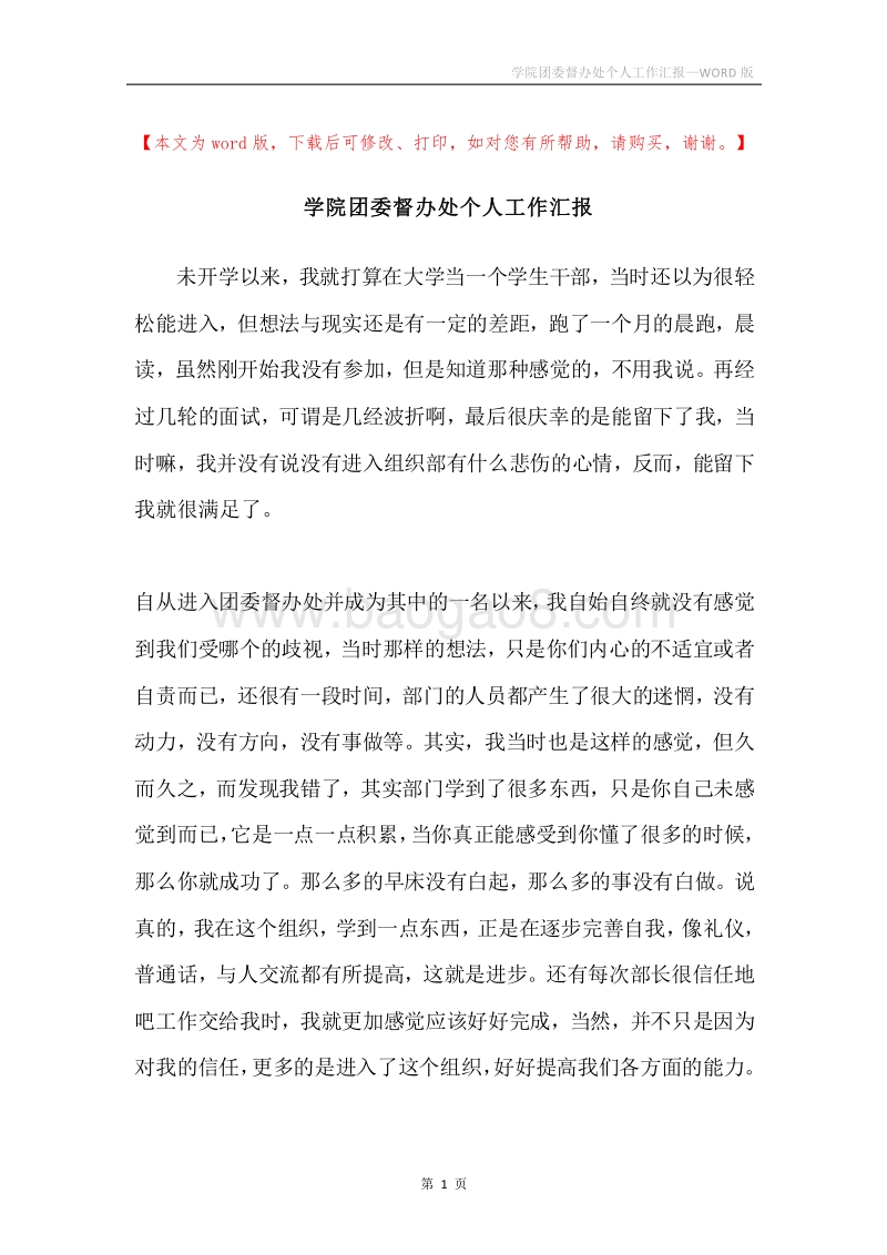 学院团委督办处个人工作汇报.docx_第1页