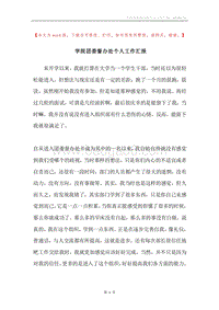 学院团委督办处个人工作汇报.docx