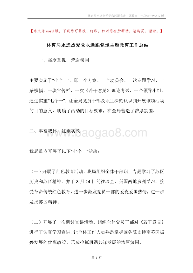 体育局永远热爱党永远跟党走主题教育工作总结.docx_第1页