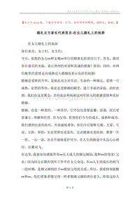婚礼女方家长代表发言-在女儿婚礼上的祝辞.docx