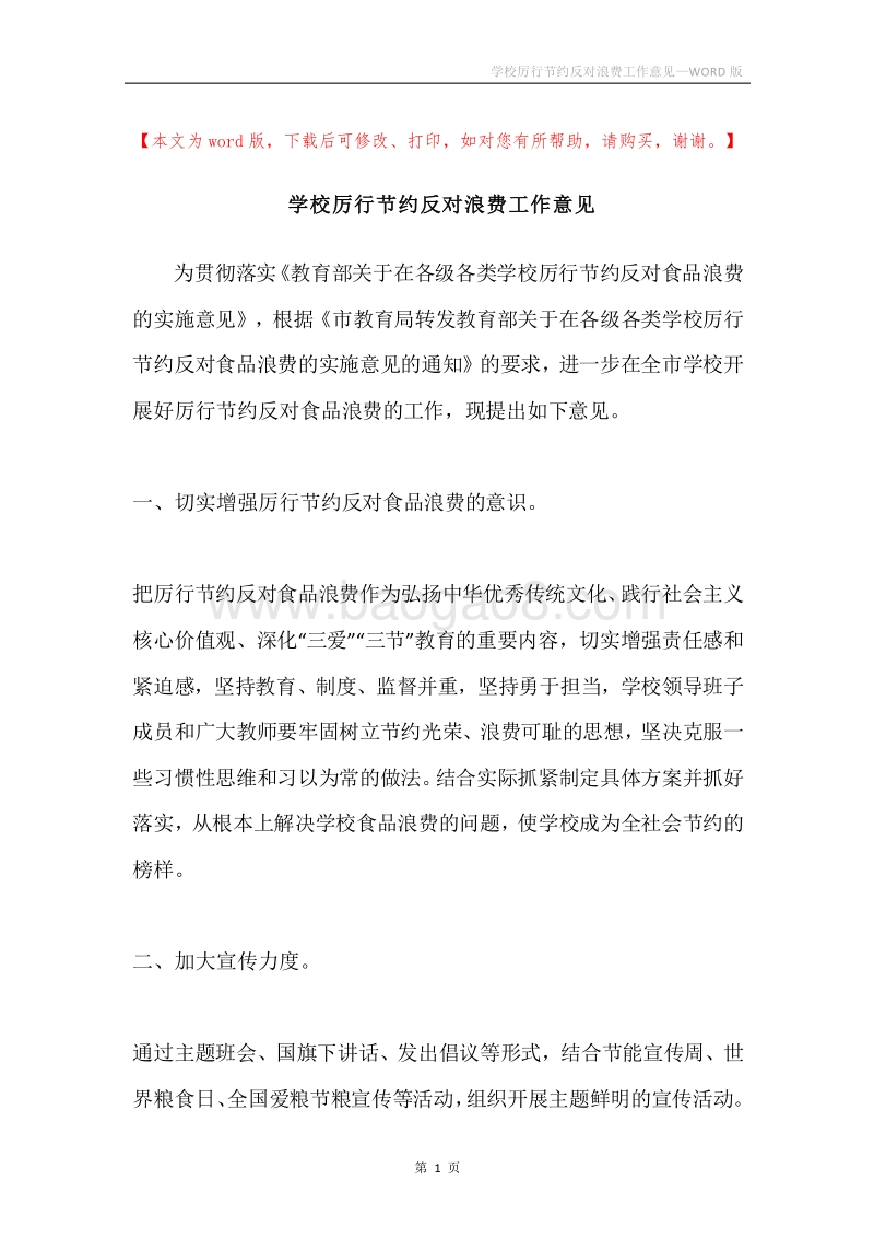 学校厉行节约反对浪费工作意见.docx_第1页