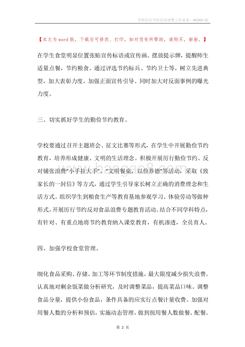 学校厉行节约反对浪费工作意见.docx_第2页