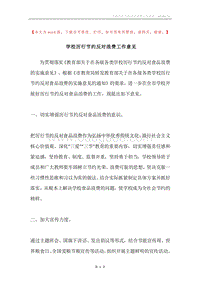 学校厉行节约反对浪费工作意见.docx