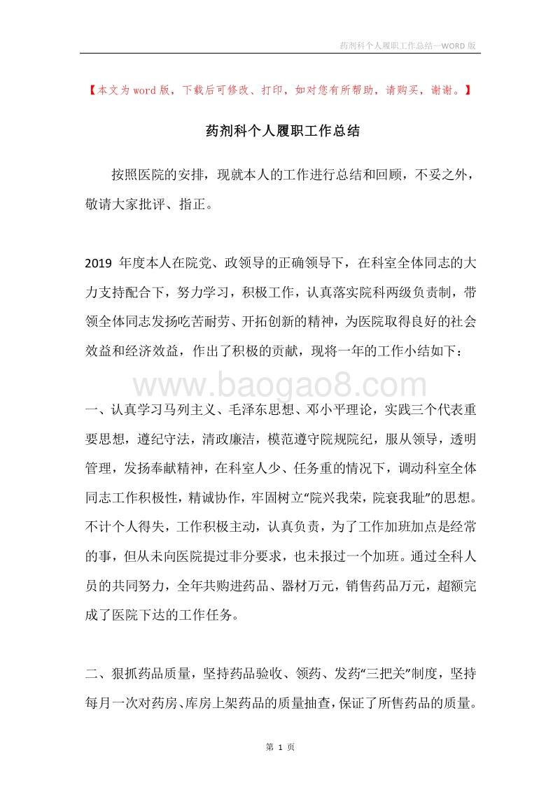 药剂科个人履职工作总结.docx_第1页