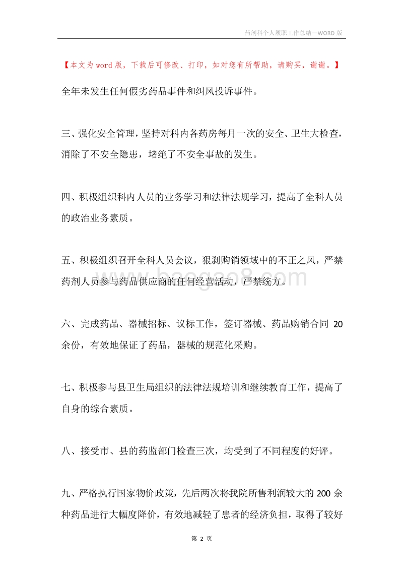 药剂科个人履职工作总结.docx_第2页