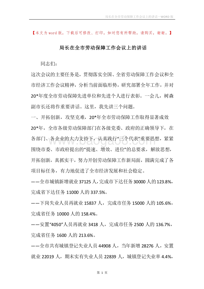 局长在全市劳动保障工作会议上的讲话.docx_第1页