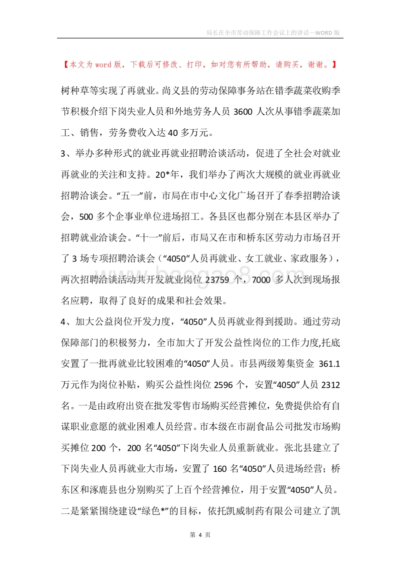 局长在全市劳动保障工作会议上的讲话.docx_第4页