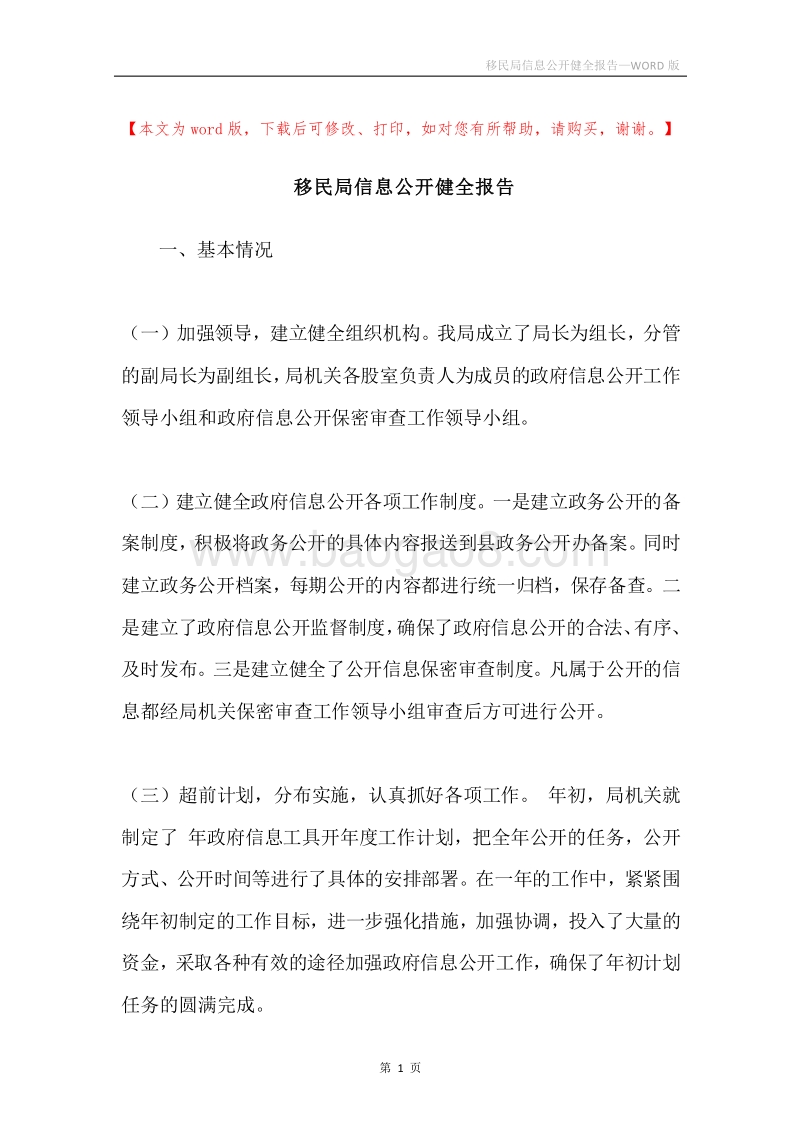 移民局信息公开健全报告.docx_第1页