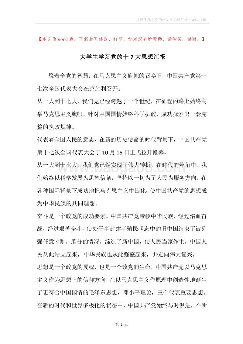 大学生学习党的十7大思想汇报.docx_第1页