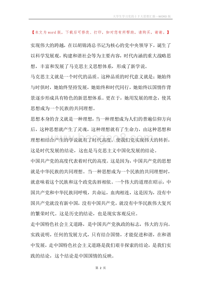 大学生学习党的十7大思想汇报.docx_第2页