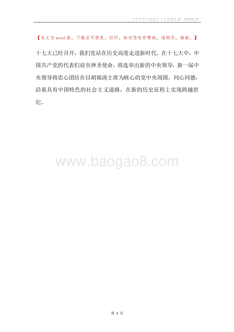 大学生学习党的十7大思想汇报.docx_第3页