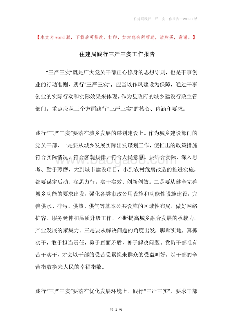 住建局践行三严三实工作报告.docx_第1页