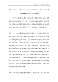住建局践行三严三实工作报告.docx