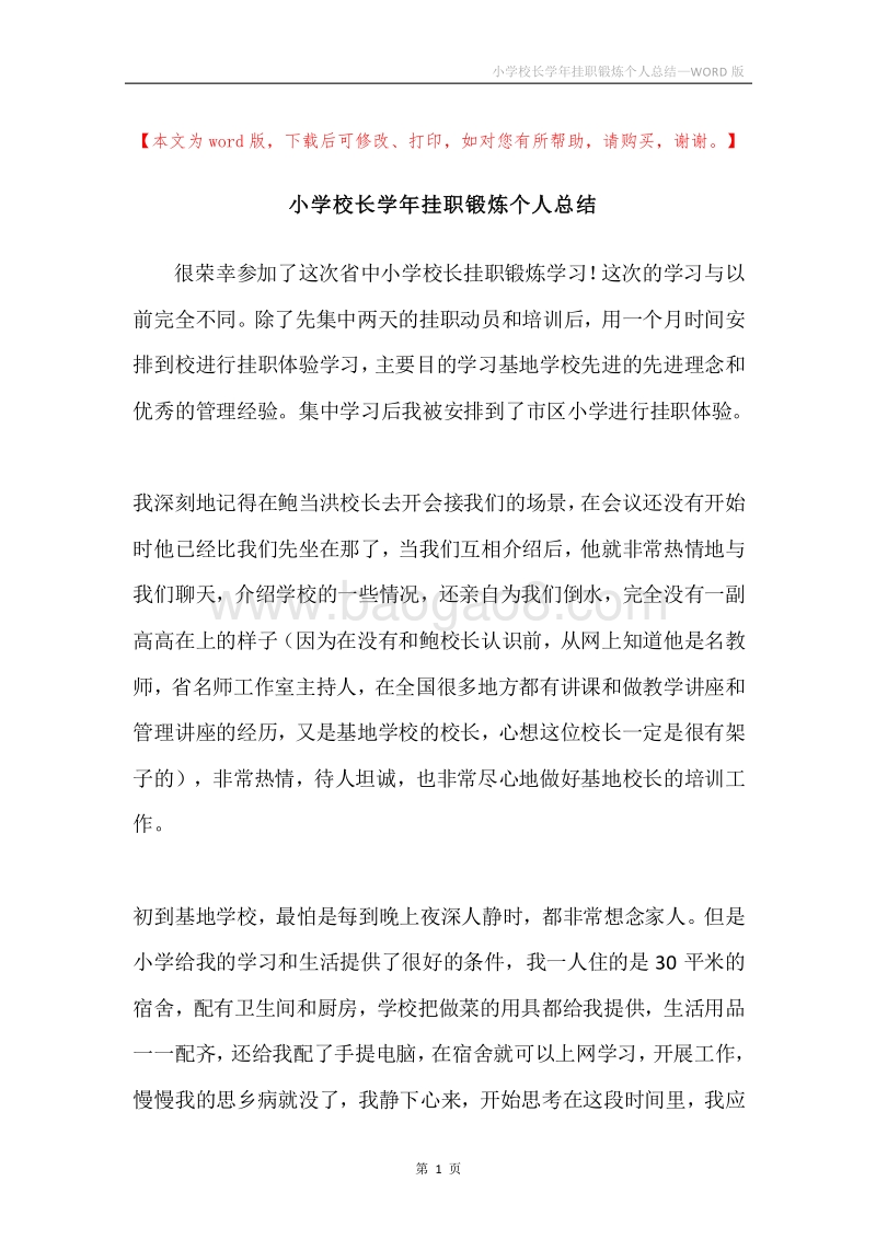 小学校长学年挂职锻炼个人总结.docx_第1页
