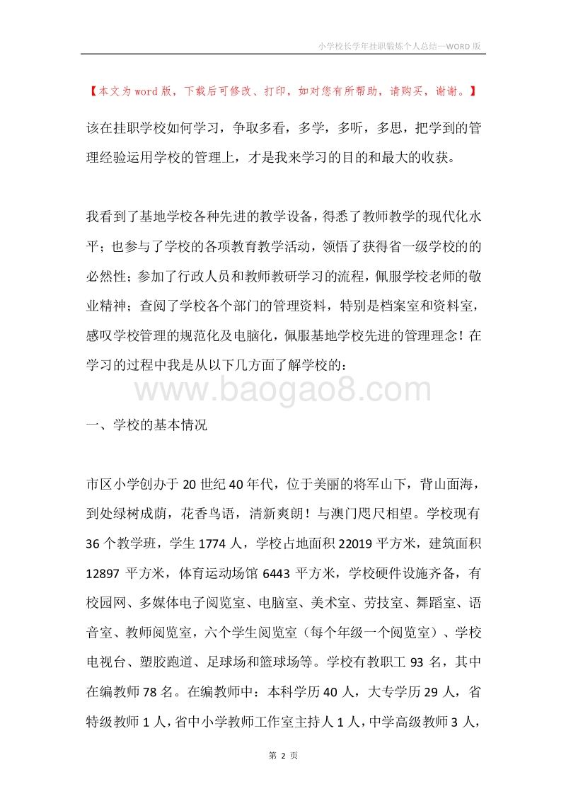 小学校长学年挂职锻炼个人总结.docx_第2页