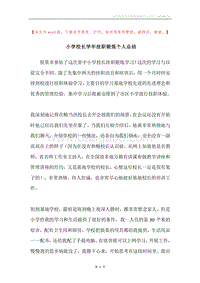小学校长学年挂职锻炼个人总结.docx