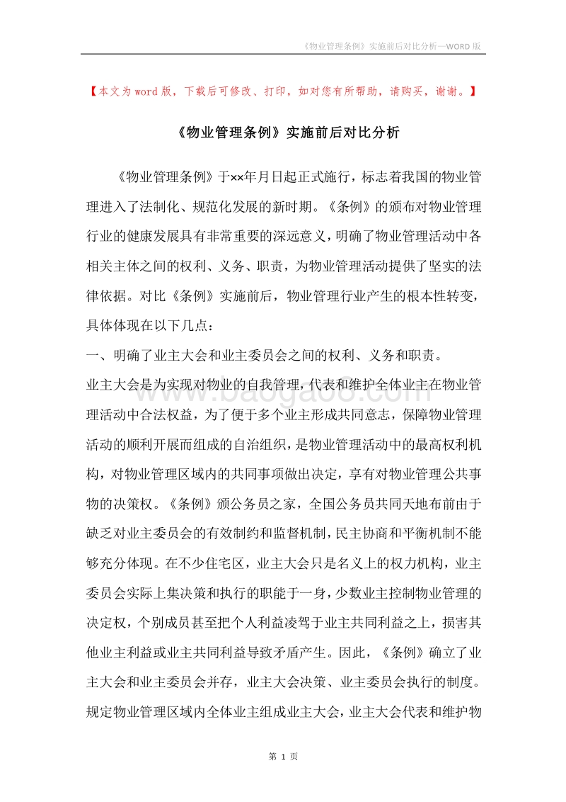 《物业管理条例》实施前后对比分析.docx_第1页