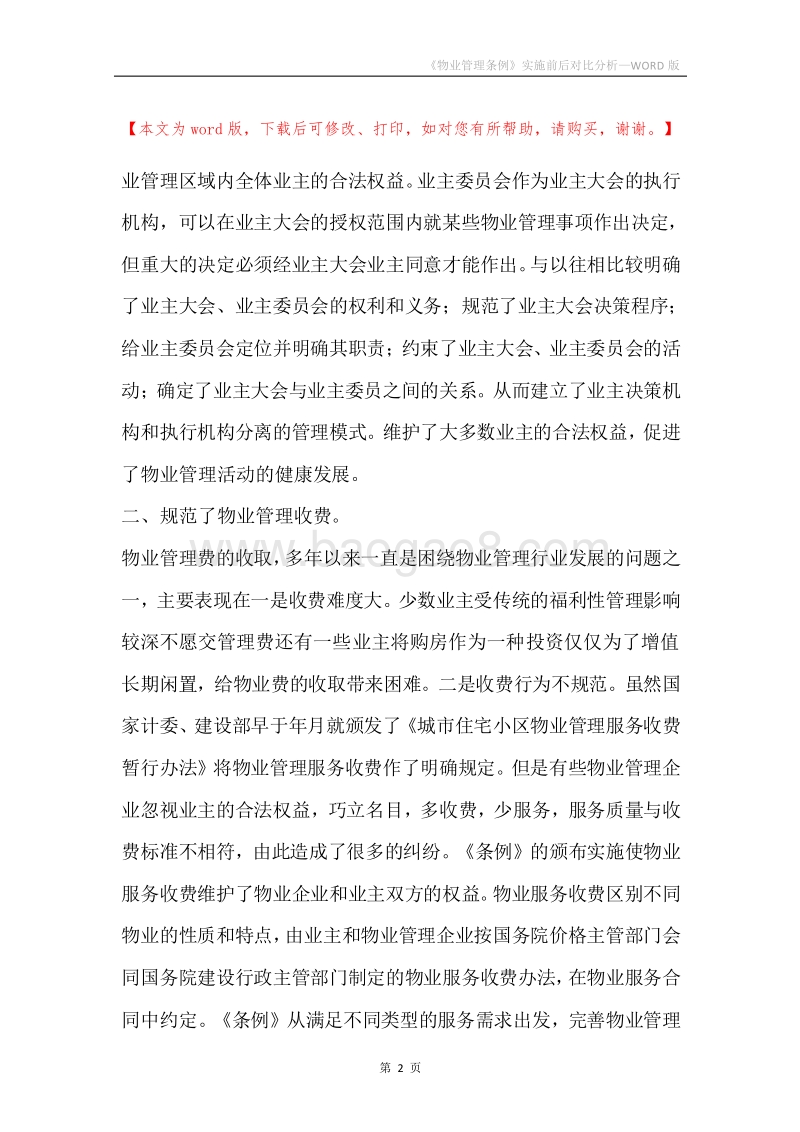 《物业管理条例》实施前后对比分析.docx_第2页