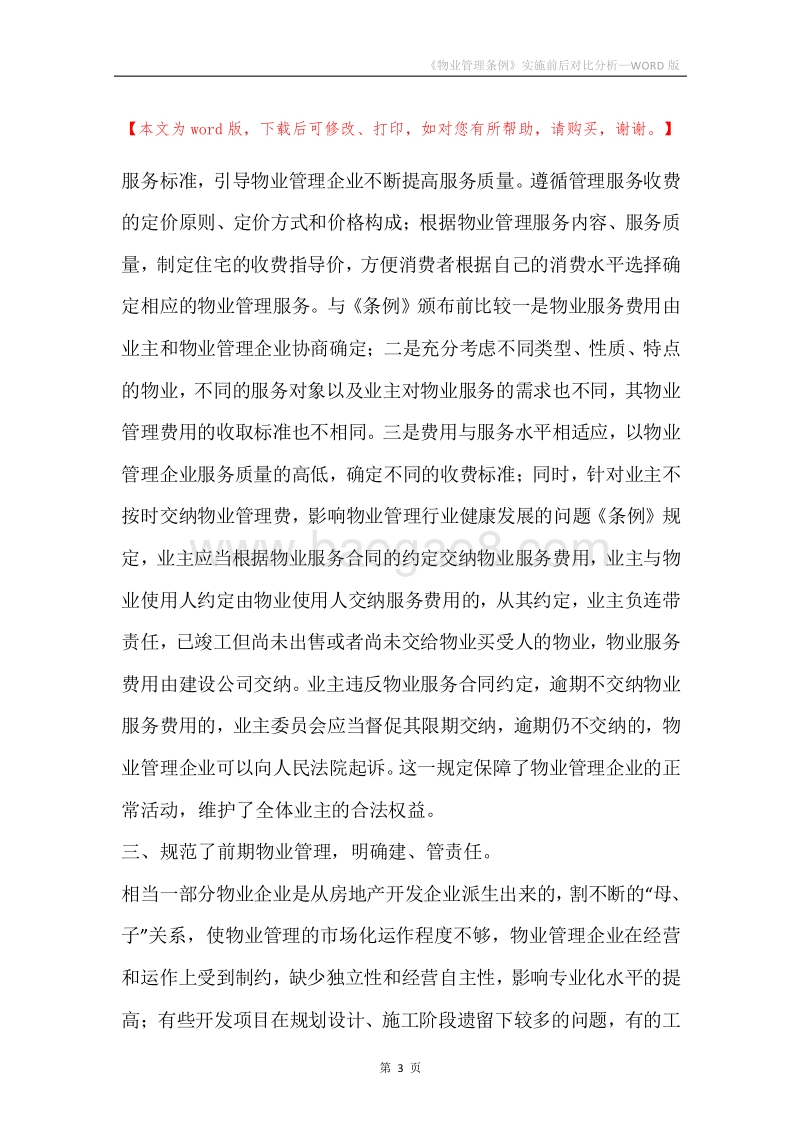 《物业管理条例》实施前后对比分析.docx_第3页