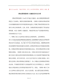 《物业管理条例》实施前后对比分析.docx